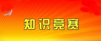 【活動(dòng)】市政總公司******知識競賽初賽順利舉辦