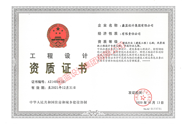 建筑行業(yè)（建筑工程）乙級(jí)；風(fēng)景園林工程設(shè)計(jì)專(zhuān)項(xiàng)乙級(jí)；市政行業(yè)乙級(jí)