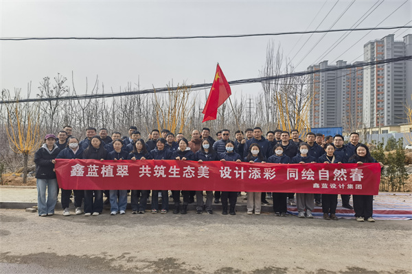 鑫藍(lán)設(shè)計(jì)集團(tuán)有限公司“鑫藍(lán)植翠、設(shè)計(jì)添彩、同繪自然春”